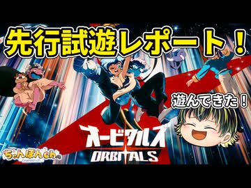 注目の『オービタルズ』先行試遊レポート！ 超レジェンドな方と試遊してきた！【オービタルズ】【Nintendo Switch2】