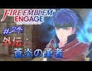 紋章士達との絆を深めよう　アイク編　ファイアーエムブレムエンゲージ実況#24