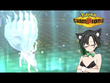 【ポケモンチャンピオンズ】唯世かのんの殻は破られる！！【シングル】