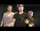 【初見】＃18 ZERO ESCAPE 刻のジレンマを実況プレイ！