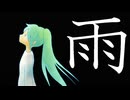 雨/短いBGM屋さん feat.初音ミク
