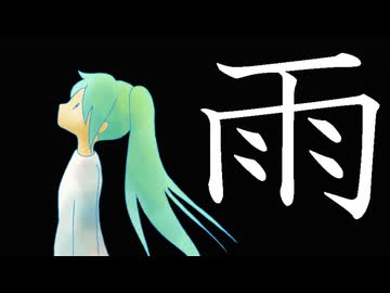 雨/短いBGM屋さん feat.初音ミク