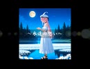 【ドラゴンクエストⅣ】オリジナルテーマ曲～永遠の想い～
