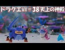 ＤＱ７ボイロ実況＃38　天上の神殿