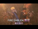 【FE無双 風花雪月】45　王国ルート 青燐の章 EP.13　メインクエスト　アリルの会戦　難易度ハード　Nintendo Switch