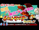 【#13】ポケモンFRやるのか～初見VS無印プレイ済みVSダー…【春日部つむぎ小春六花】