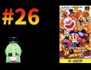 【ゲーム実況】スーパーボンバーマン！#26【スーパーボンバーマン】