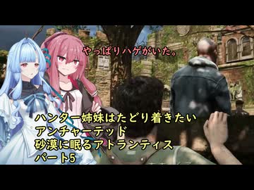 ハンター姉妹はたどり着きたい　５　【アンチャーテッド3 砂漠に眠るアトランティス】【VOICEROID実況】パート