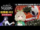 【Hollow Knight: Silksong】シルクソングに初実況を捧げたので 総集編#02【個人Vtuber】