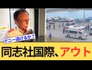 同志社国際高校の引率教員、武石知華さんの顔すら知らず。そして学校のヤバすぎる責任逃れ・・・