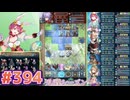 【FEH】エストライクな飛空城#394