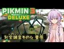 【ピクミン3DX】オリマーの冒険『お宝調査その4 雪原』15620点 想定外【結月ゆかり実況】