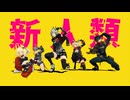 【ゼンゼロMMD】新人類【シーザー/ルーシー/パイパー/バーニス/ライト】