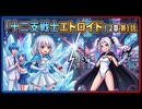 十二支戦士エトロイド　２章　博士護衛編　１話　『奏多兄妹』　【AIアニメーション】