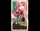 72時間働けますか？【ボイロ一人称劇場】