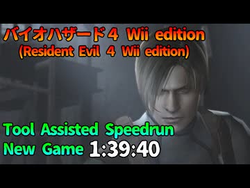 [TAS] バイオハザード4 Wii edition [NewGame Speedrun 1:39:40]