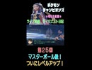 【（ネタバレあり）マスターボール級！ついにレベルアップ！】ポケモンチャンピオンズ こつこつプレイ 第25回（ショート版）