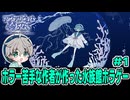 【ショタボ実況】おしゃれな水族館が恐怖の異世界に変わってしまうホラーゲーム【アクアリウムは踊らない】#1