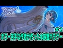 【ショタボ実況】知らない人に邂逅数秒で殺されそうになる恐怖の裏水族館【アクアリウムは踊らない】#2