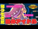 【鋼鉄のアイドル】ザシアン目指したメガクチートの実力はいかに。【ポケチャン／ダブル】