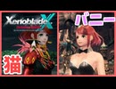 【XenobladeX Definitive Edition】#44 バニー集団、猫になる