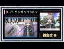 ◆スーパーダンガンロンパ２　実況プレイ◆親密度イベント⑬