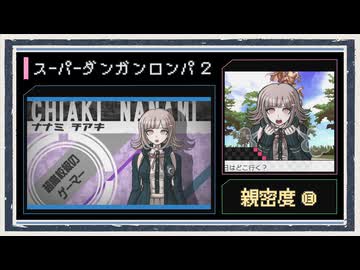 ◆スーパーダンガンロンパ２　実況プレイ◆親密度イベント⑬