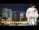 【紲星あかり車載】一人でガブガブホテル飲み【シンプル車載動画投稿祭】