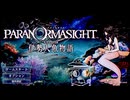 【パラノマサイト 伊勢人魚物語 #1】今回は海女さんの話？【ネタバレあり】