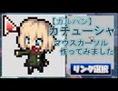 【ガルパン】カチューシャ　マウスカーソル作ってみました
