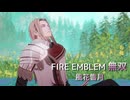 【FE無双 風花雪月】4６　王国ルート 青燐の章 EP.14　サブクエスト、支援会話、遠乗り　難易度ハード　Nintendo Switch