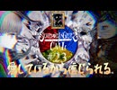 【シュレディンガーズ・コール】＃２３　本当の未完了通話【ネタばれあり】