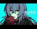 【にじさんじ人力】転生林檎【星導ショウ】