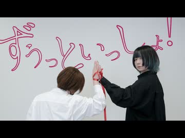 【こめ大臣×卯花】ずうっといっしょ!  踊ってみた