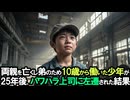事故で両親を亡くし5歳の弟を抱えて年齢を偽りながら工場で働いた10歳の少年。25年後、パワハラ上司に侮辱され、地方の閉鎖間際の工場に左遷されたが、彼の職人の腕は本物で...【逆転劇】