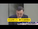 「自民党全員逮捕、今すぐ、今日逮捕」ジェイソン・モーガン氏