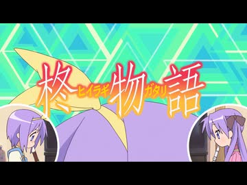 人気の「らき☆すた」動画 13810本 - ニコニコ動画