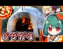 2000年前の古代ローマ時代から続くドーム型ピザ窯□３週間で素人が本格的に作ってみた！【料理】【ゆっくり実況】