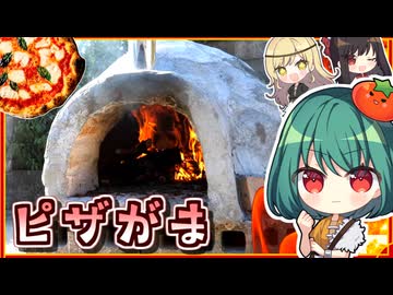 2000年前の古代ローマ時代から続くドーム型ピザ窯□３週間で素人が本格的に作ってみた！【料理】【ゆっくり実況】