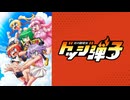 炎の闘球女 ドッジ弾子 第1話「炎の闘球女！一撃弾子！」