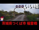 【いい橋　茨城　福雷橋】萌え萌えトラちゃんバー編。【バーチャルいいゲーマー】