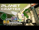 【The Planet Crafter - Toxicity】毒まみれの惑星で生活してみました。PART３０【ゆっくり実況】