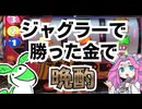 【#2】ジャグラーで勝った分だけで晩酌する動画【ずんだもん】【四国めたん】