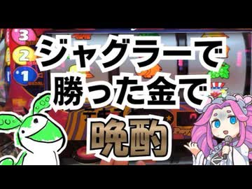 【#2】ジャグラーで勝った分だけで晩酌する動画【ずんだもん】【四国めたん】