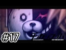 【初見実況】-叫- ダンガンロンパ 希望の学園と絶望の高校生【Part17】