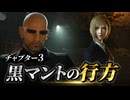 【FF7リバース】チャプター3 黒マントの行方