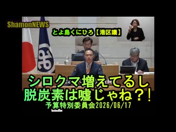 シロクマ増えてるし、脱炭素って嘘じゃね!? 一般質問2026/06/17【港区議とよ島くにひろ】#参政党　#とよ島くにひろ　#豊島邦博　#港区議会議員