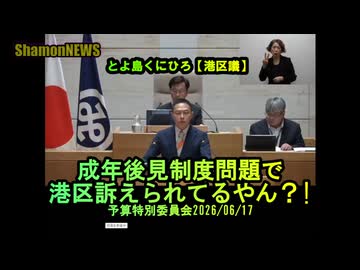 成年後見制度問題で港区訴えられてるやん!? 一般質問2026/06/17【港区議とよ島くにひろ】#参政党　#とよ島くにひろ　#豊島邦博　#港区議会議員