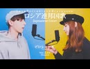 ロシア人が日本語で歌うロシア国歌