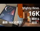 【3Dプリンター】話題の16K最新機「Mighty Revo」を開封して試印してみた！